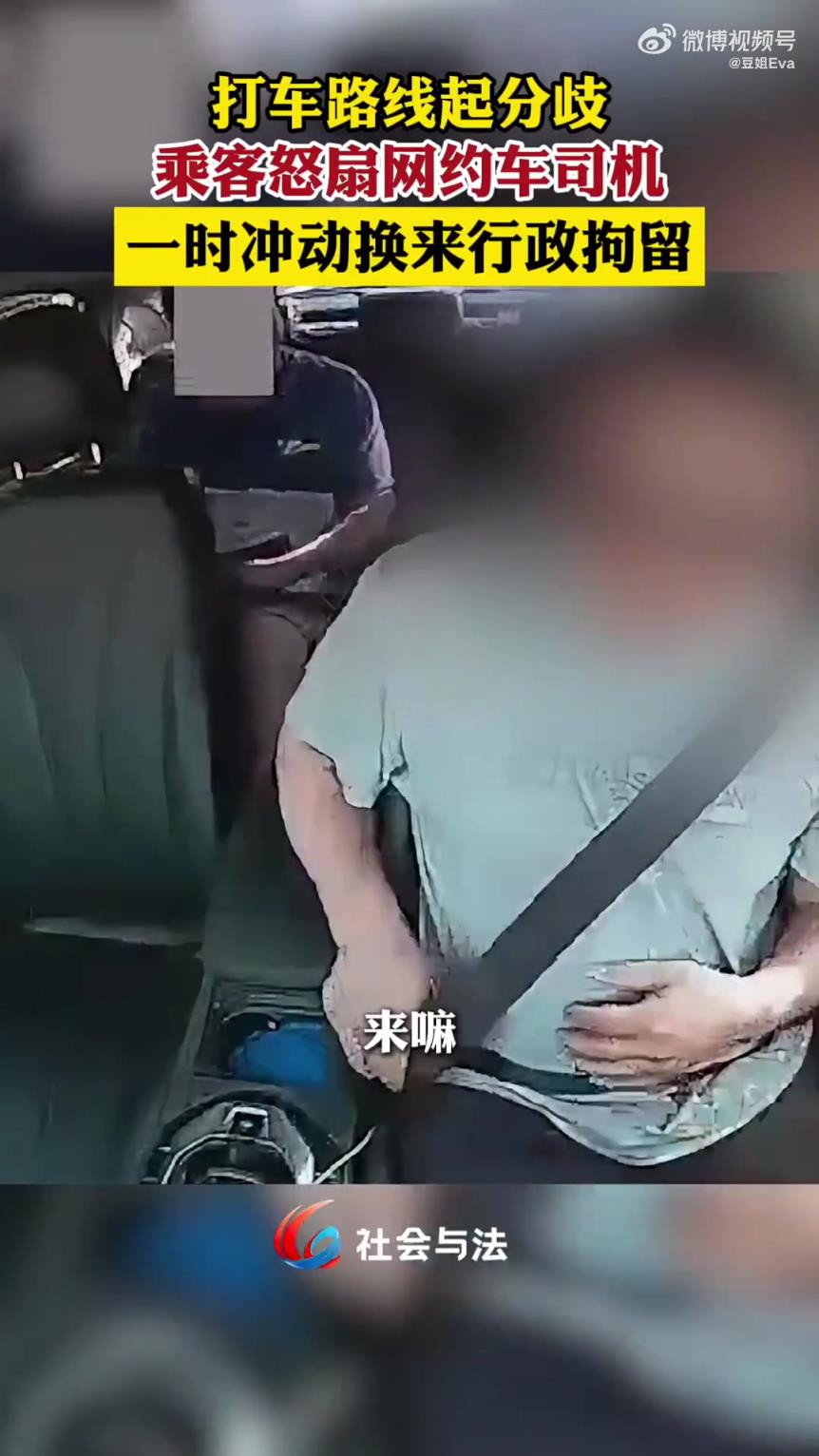 打車路線意見不合，乘客怒扇網(wǎng)約車司機被行拘