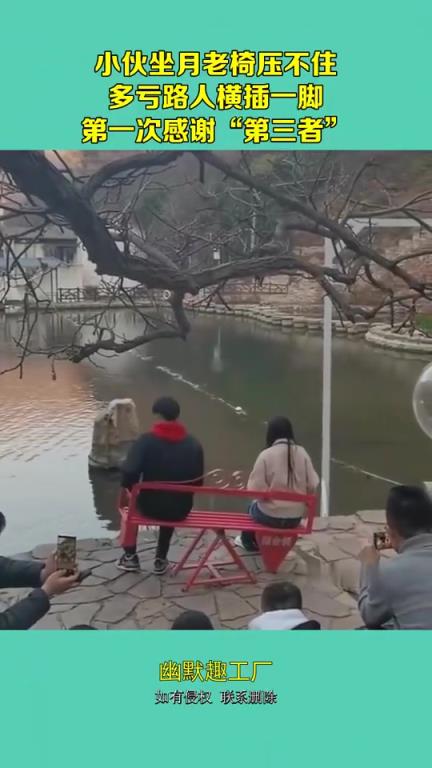 小伙坐月老椅压不住，多亏路人横插一脚!!!