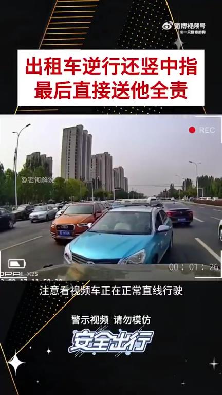 出租車逆行豎中指，最終被判定全責(zé)