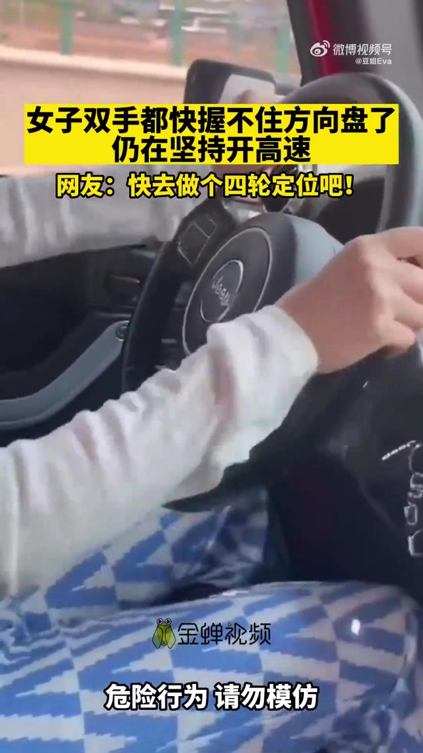 女子雙手難握方向盤仍堅持開高速，網(wǎng)友建議做四輪定位