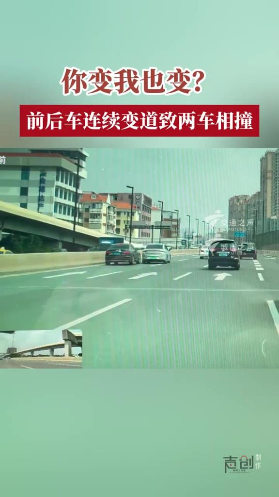 你变我也变？前后车连续变道致两车相撞！