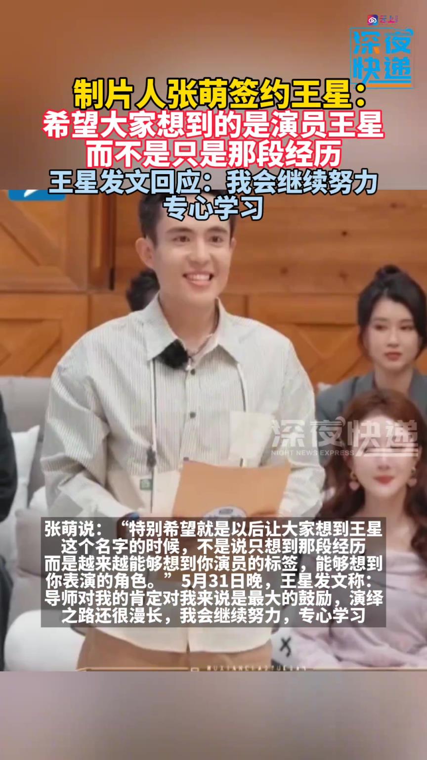 女星張萌簽約王星：希望大家想到的是演員王星