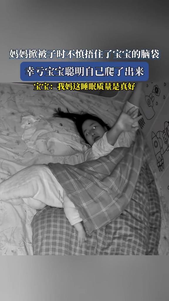 妈妈掀被子时不慎捂住了宝宝的脑袋，幸亏宝宝聪明自己爬了出来！