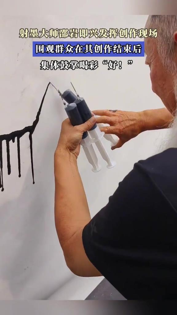 射墨大師即興發(fā)揮創(chuàng)作現(xiàn)場,圍觀群眾集體鼓掌喝彩“好!”
