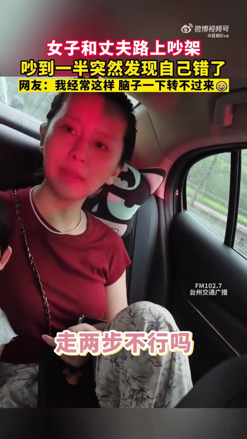 女子與丈夫路上爭吵，中途突覺自己理虧