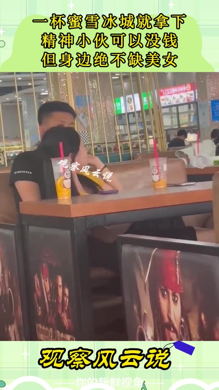 精神小伙可以没钱，但身边绝不缺美女？！