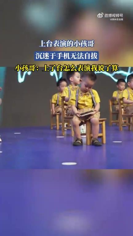 上台表演的小孩哥沉迷手机：上台咋表演我说了算