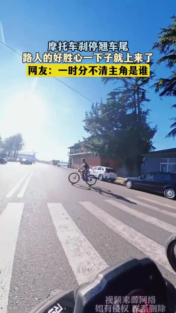 摩托車剎停翹車尾，路人的好勝心一下子就上來了