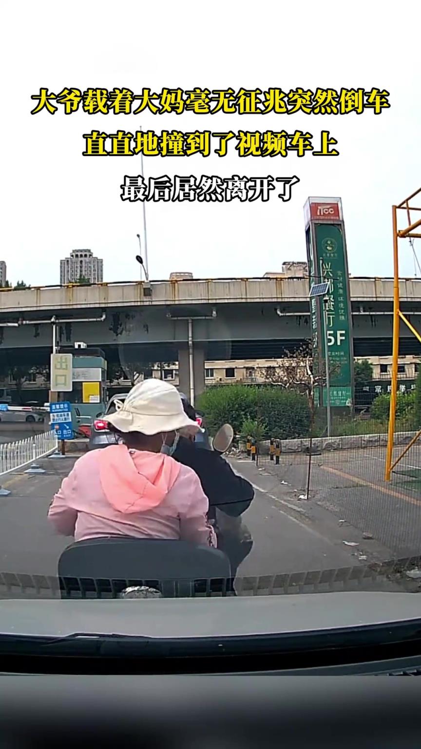 大爺載著大媽毫無(wú)征兆突然倒車(chē)，直直地撞到了視頻車(chē)上