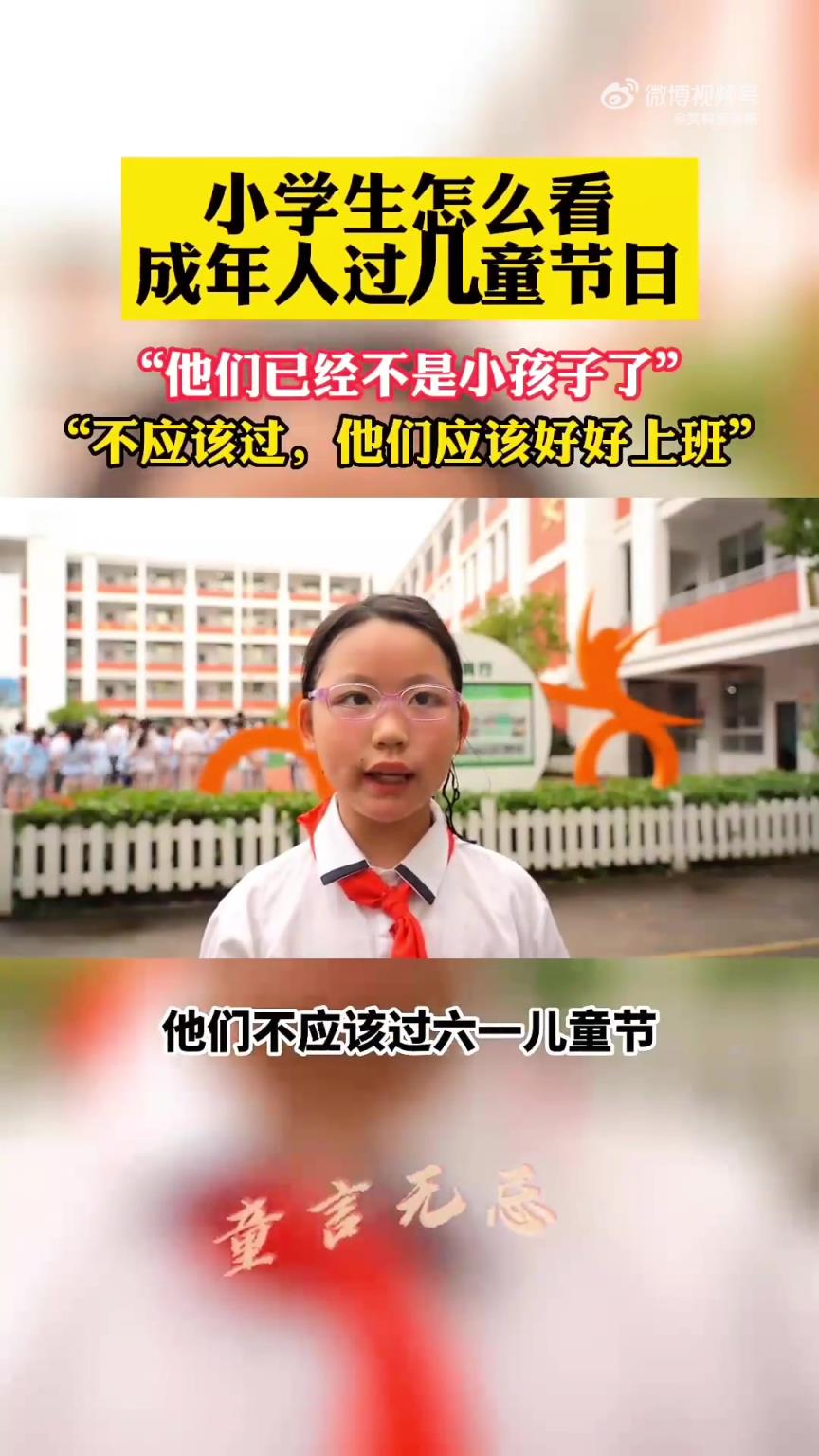 這屆成年人過六一比小孩還卷，小朋友怎么看？