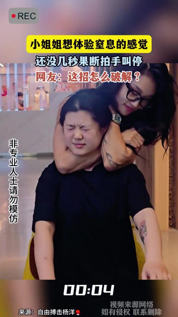 小姐姐想體驗(yàn)窒息的感覺,還沒幾秒果斷拍手叫停!!