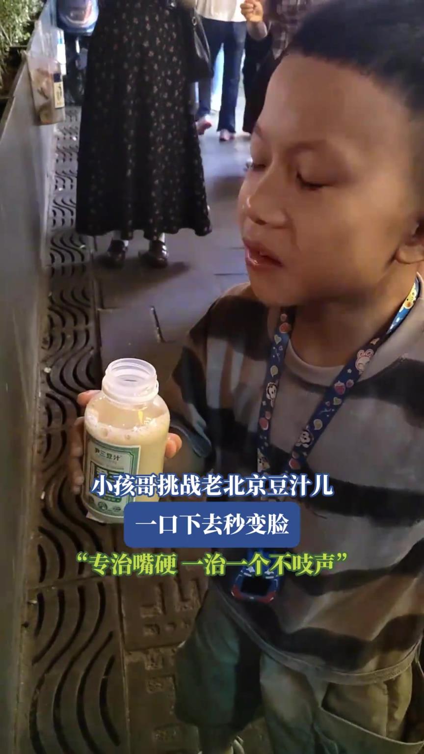 小孩哥挑戰(zhàn)老北京豆汁兒，一口下去秒變臉