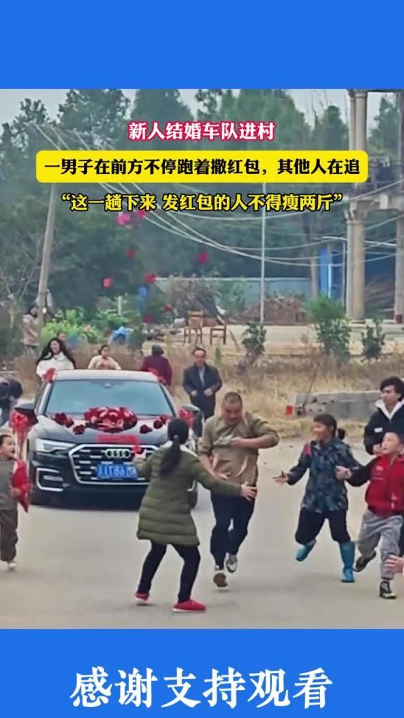 新人結婚車隊進村,一男子在前方不停跑著撒紅包!!!