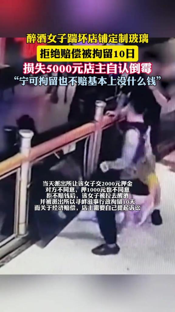 醉酒女子踹壞店鋪玻璃拒賠五千，被拘10天