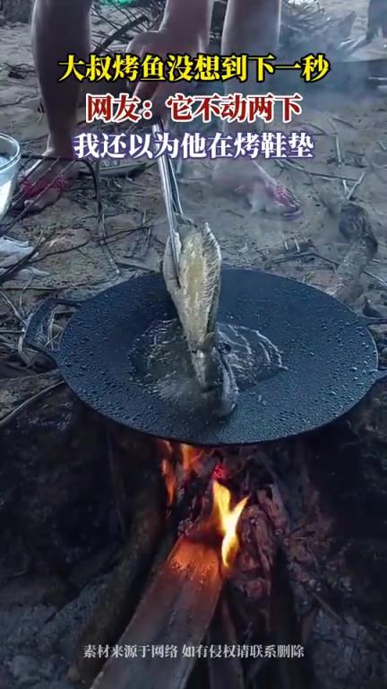 大叔烤魚(yú)沒(méi)想到下一秒...網(wǎng)友:它不動(dòng)兩下,我還以為他在烤鞋墊！