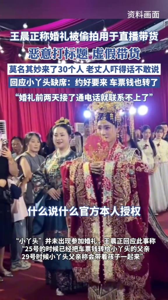 變形計網紅王晨正稱婚禮被偷拍用于直播帶貨