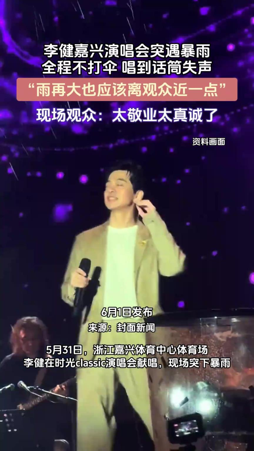 李健嘉興演唱會突遇暴雨，全程不打傘 唱到話筒失聲