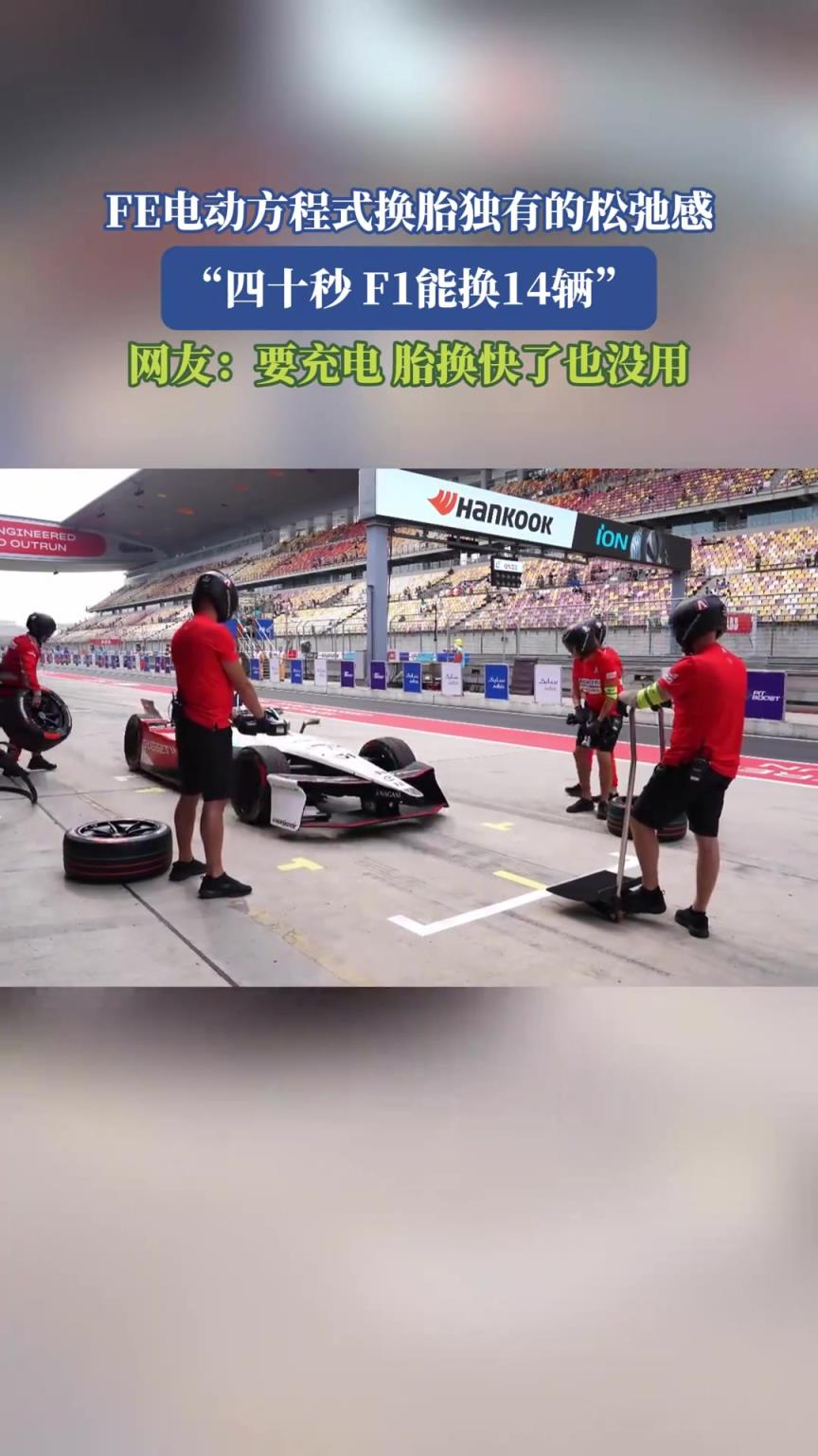 FE電動(dòng)方程式換胎獨(dú)有的松弛感，網(wǎng)友：要充電，胎換快了也沒(méi)用