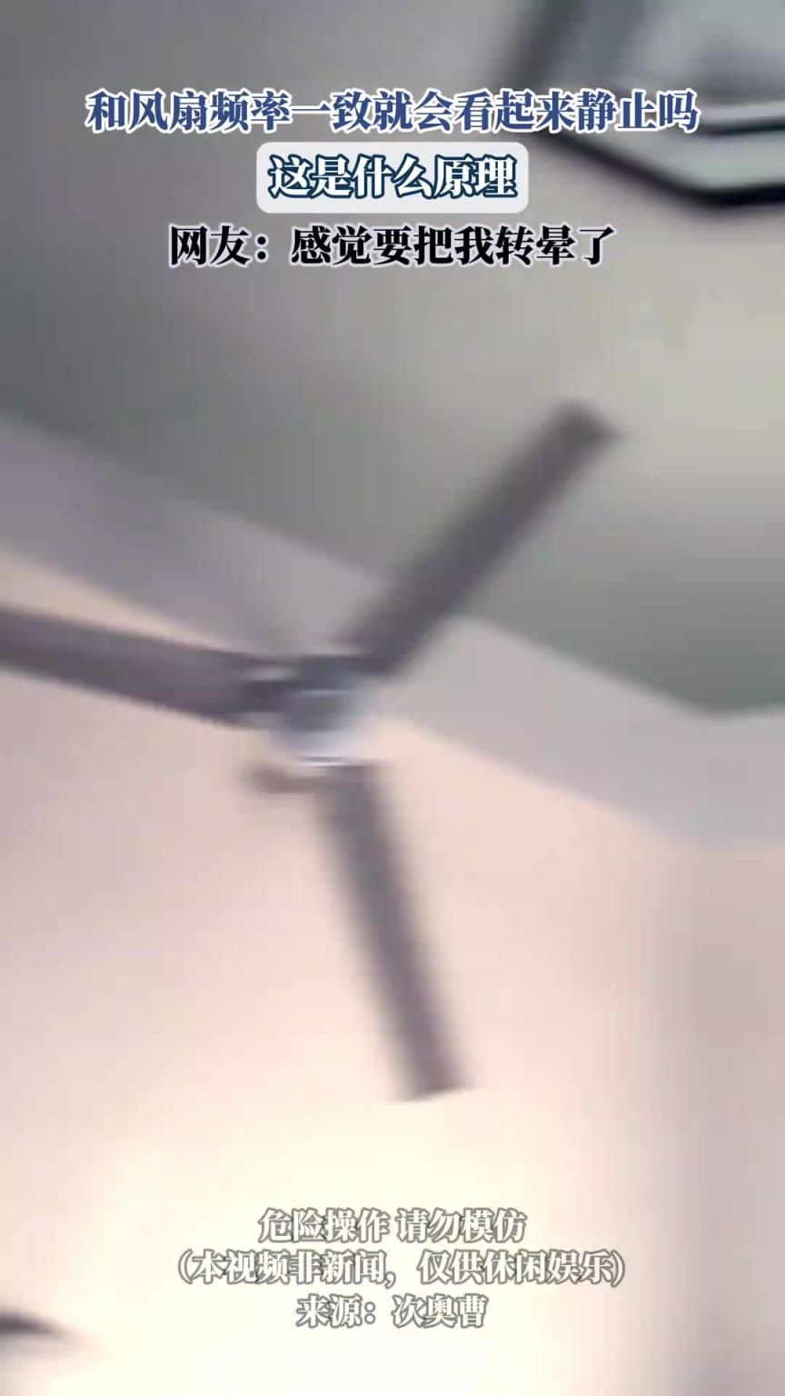和风扇频率一致就会看起来静止吗，这是什么原理