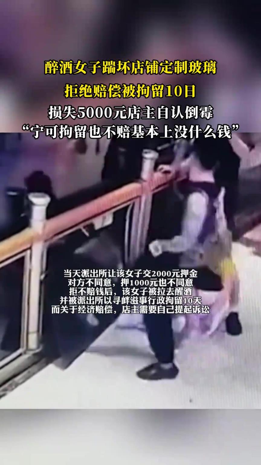 醉酒女子踹坏店铺玻璃拒赔被拘10天