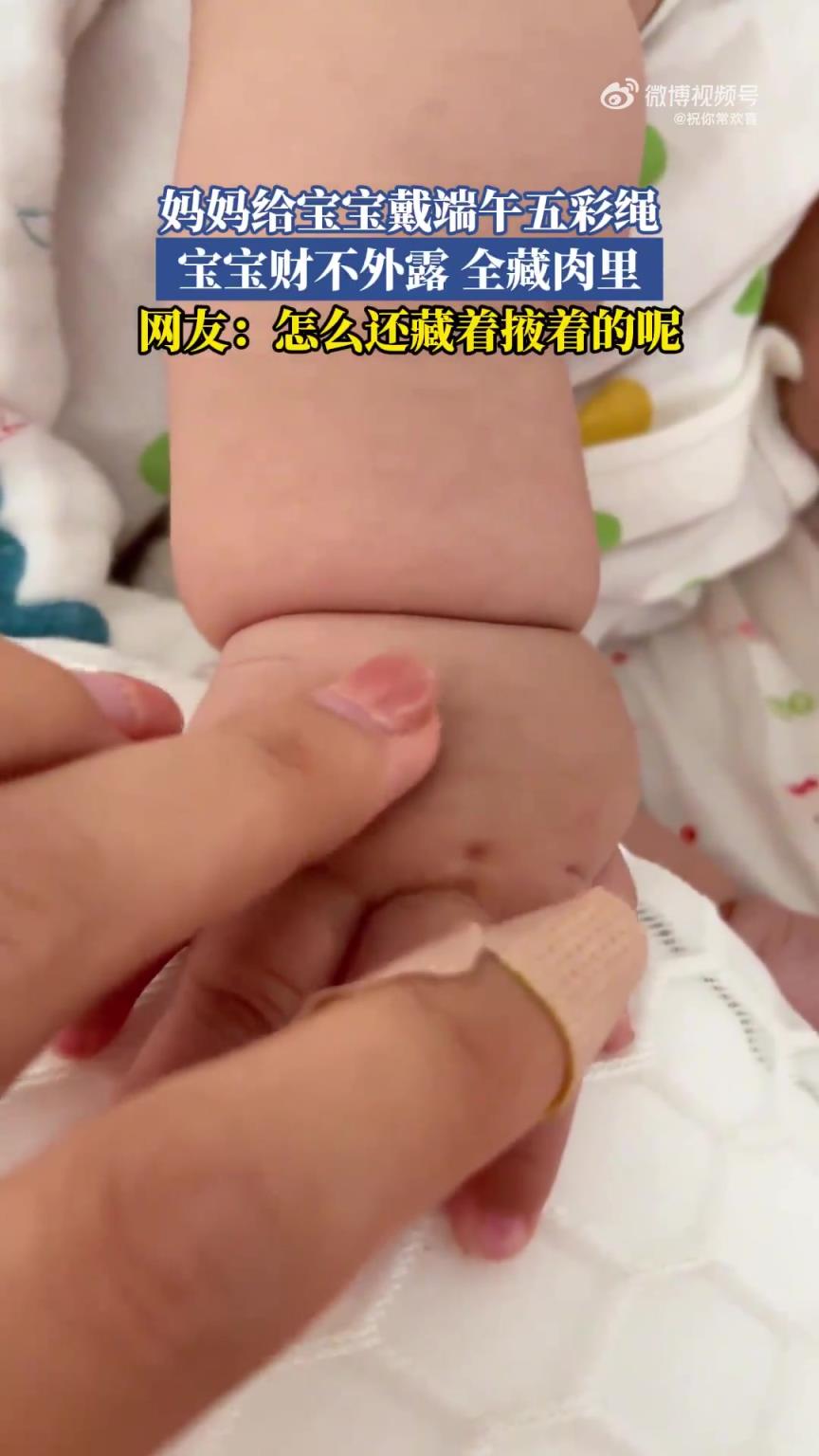 妈妈给宝宝戴端午五彩绳，财藏肉肉里超可爱