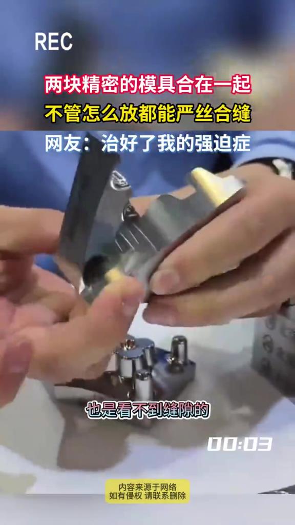 兩塊精密的模具合在一起 不管怎么放都能?chē)?yán)絲合縫