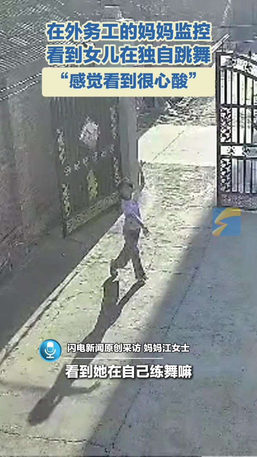在外务工的妈妈监控看到女儿在独自跳舞，“感觉看到很心酸”