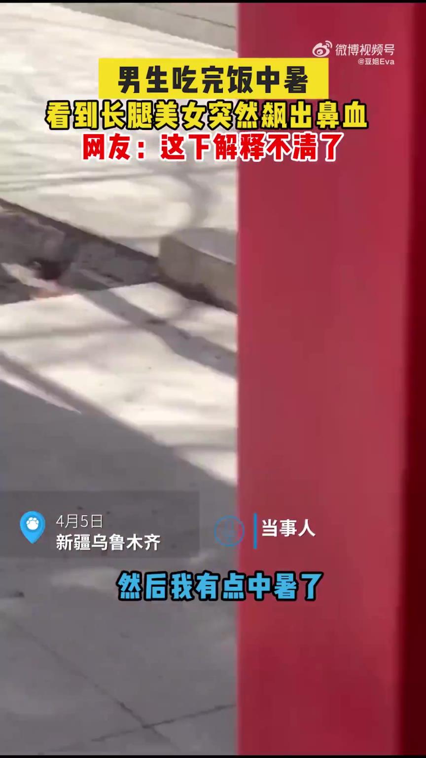 烏魯木齊一男生飯后中暑，見長腿美女突然飆鼻血