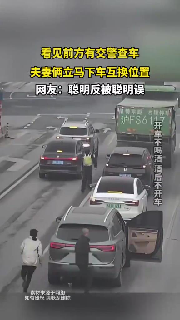 看見(jiàn)前方有交警查車(chē) 夫妻倆立馬下車(chē)互換位置