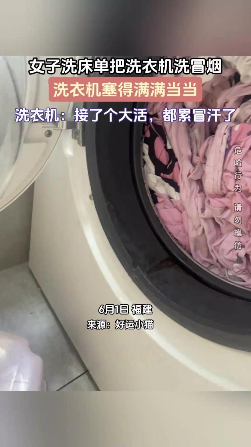 女子洗床单把洗衣机洗冒烟，洗衣机塞得满满当当
