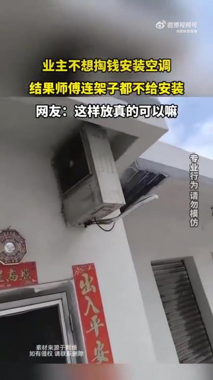 業(yè)主拒掏空調(diào)安裝費，師傅未裝架子，網(wǎng)友質(zhì)疑放置方式