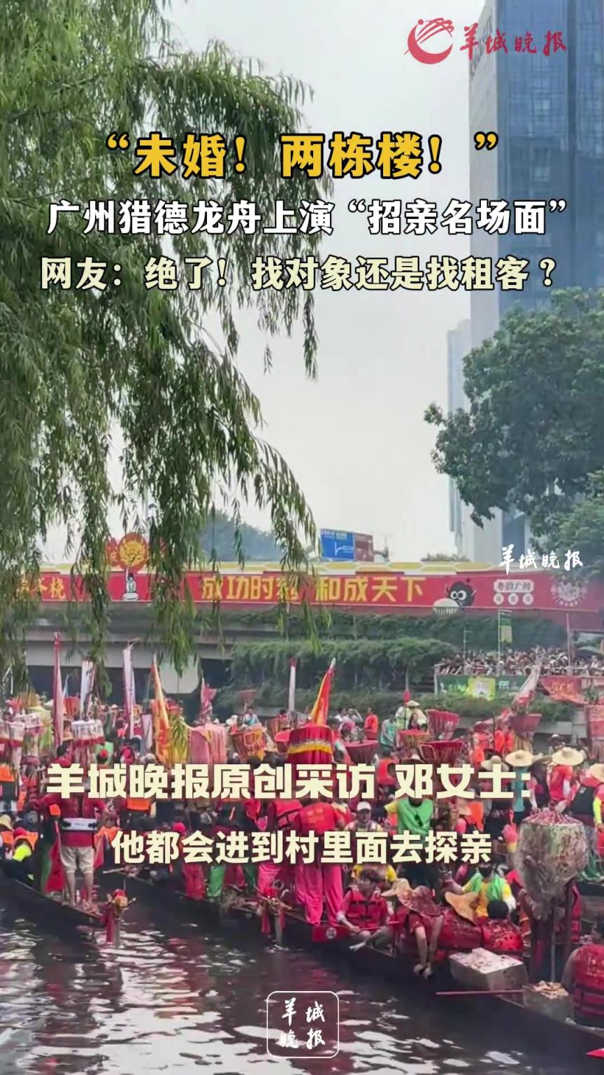 “未婚！两栋楼！” 广州猎德龙舟上演 “招亲名场面”