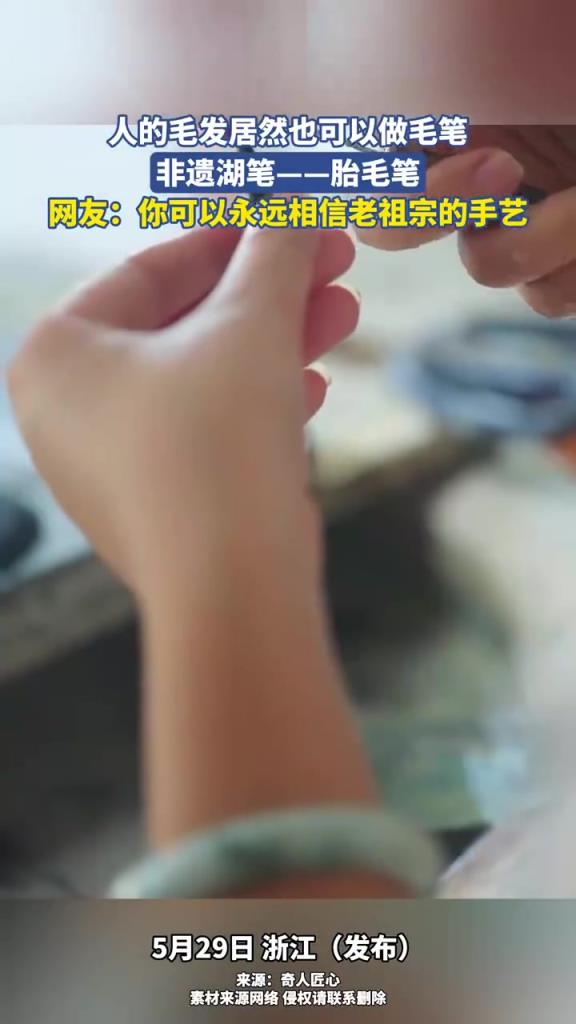 人的毛發(fā)居然也可以做毛筆