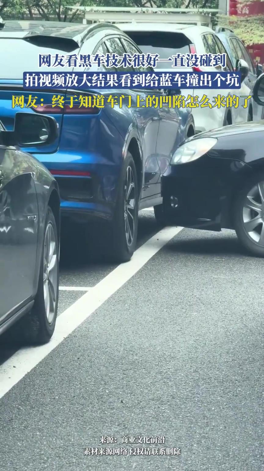 網(wǎng)友看黑車技術(shù)很好一直沒碰到，放大結(jié)果看到給藍(lán)車撞出個(gè)坑！
