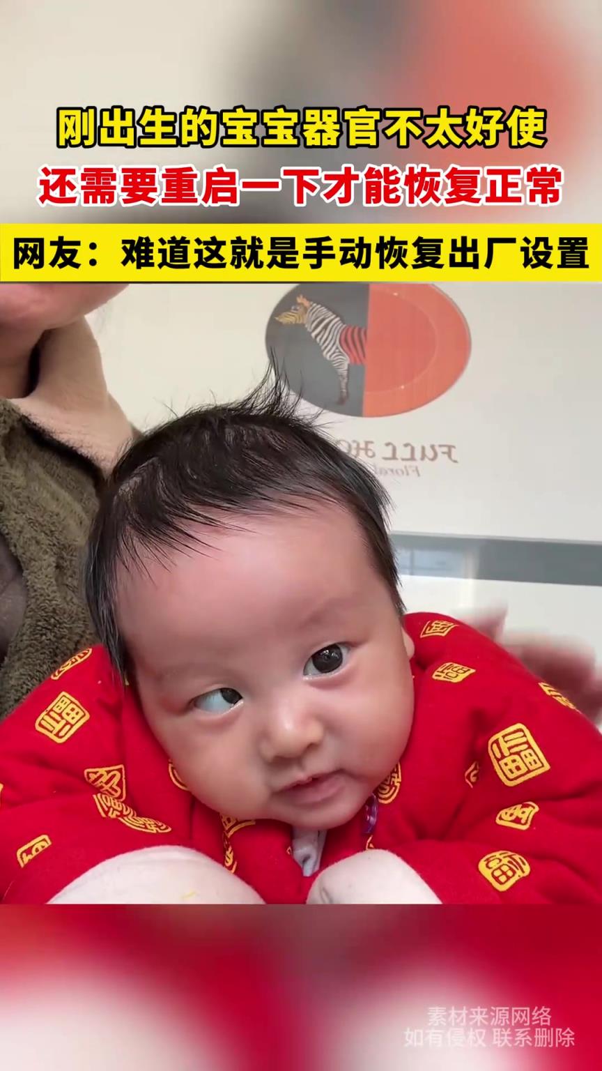 刚出生的宝宝器官不太好使，还需要重启一下才能恢复正常