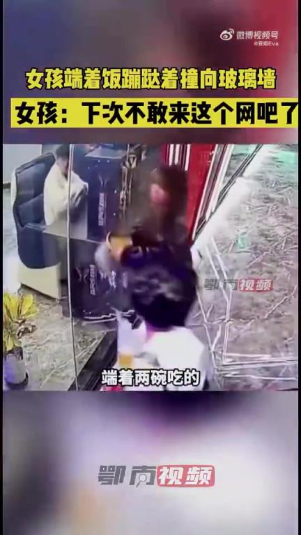 女孩端飯蹦跶撞玻璃墻：下次不敢來這網(wǎng)吧了