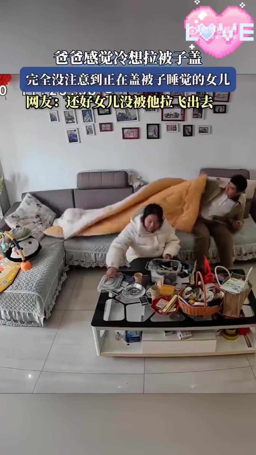 爸爸冷了拉被子，未留意正在睡覺蓋被的女兒