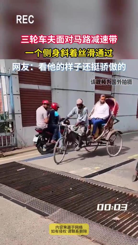三輪車(chē)夫面對(duì)馬路減速帶 一個(gè)側(cè)身斜著絲滑通過(guò)