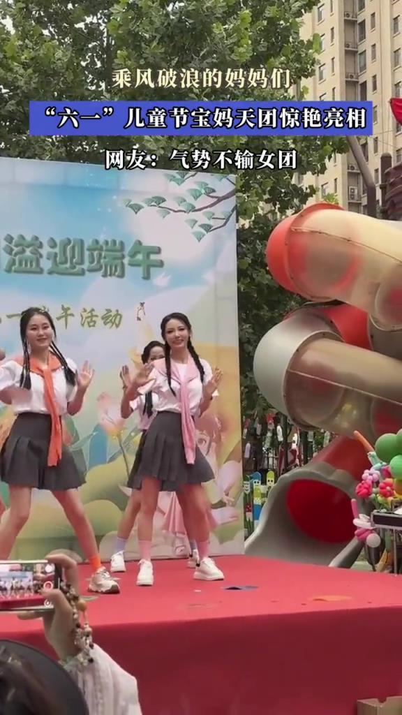 儿童节宝妈天团惊艳亮相 ,气势不输女团!!!
