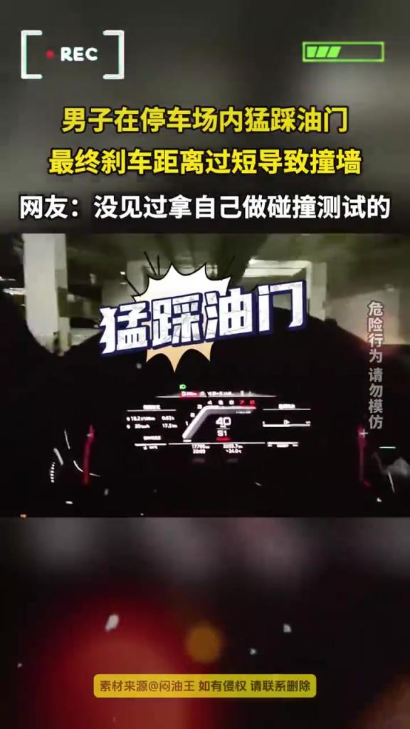 男子在停车场内猛踩油门 最终刹车距离过短导致撞墙