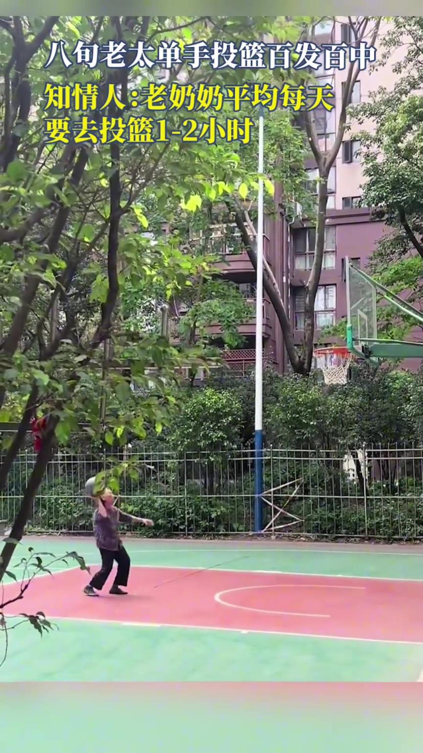 八旬老太單手投籃百發(fā)百中，讓我自愧不如