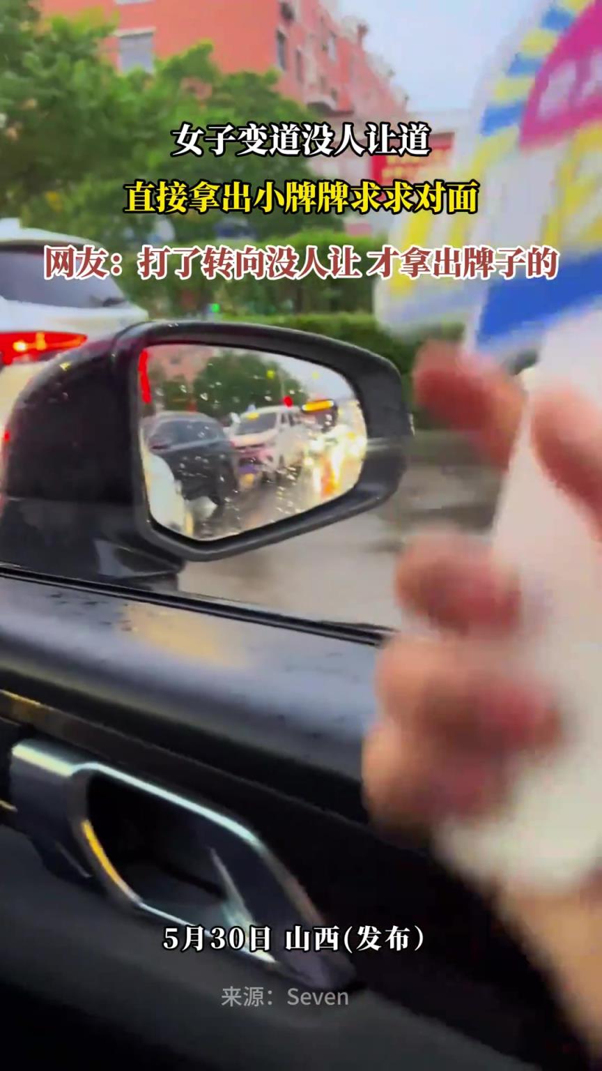 女子變道沒人讓道，直接拿出小牌牌求求對面