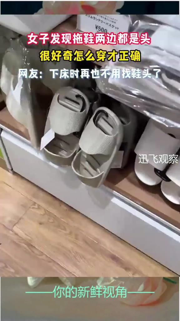 女子發(fā)現(xiàn)拖鞋兩邊都是頭,很好奇怎么穿才正確!!