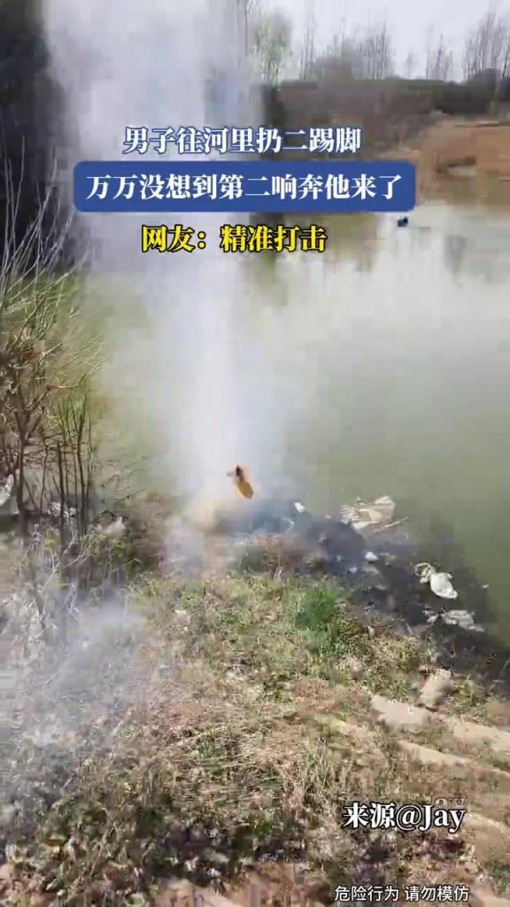 男子往河里扔二踢脚,万万没想到第二响奔他来了!!