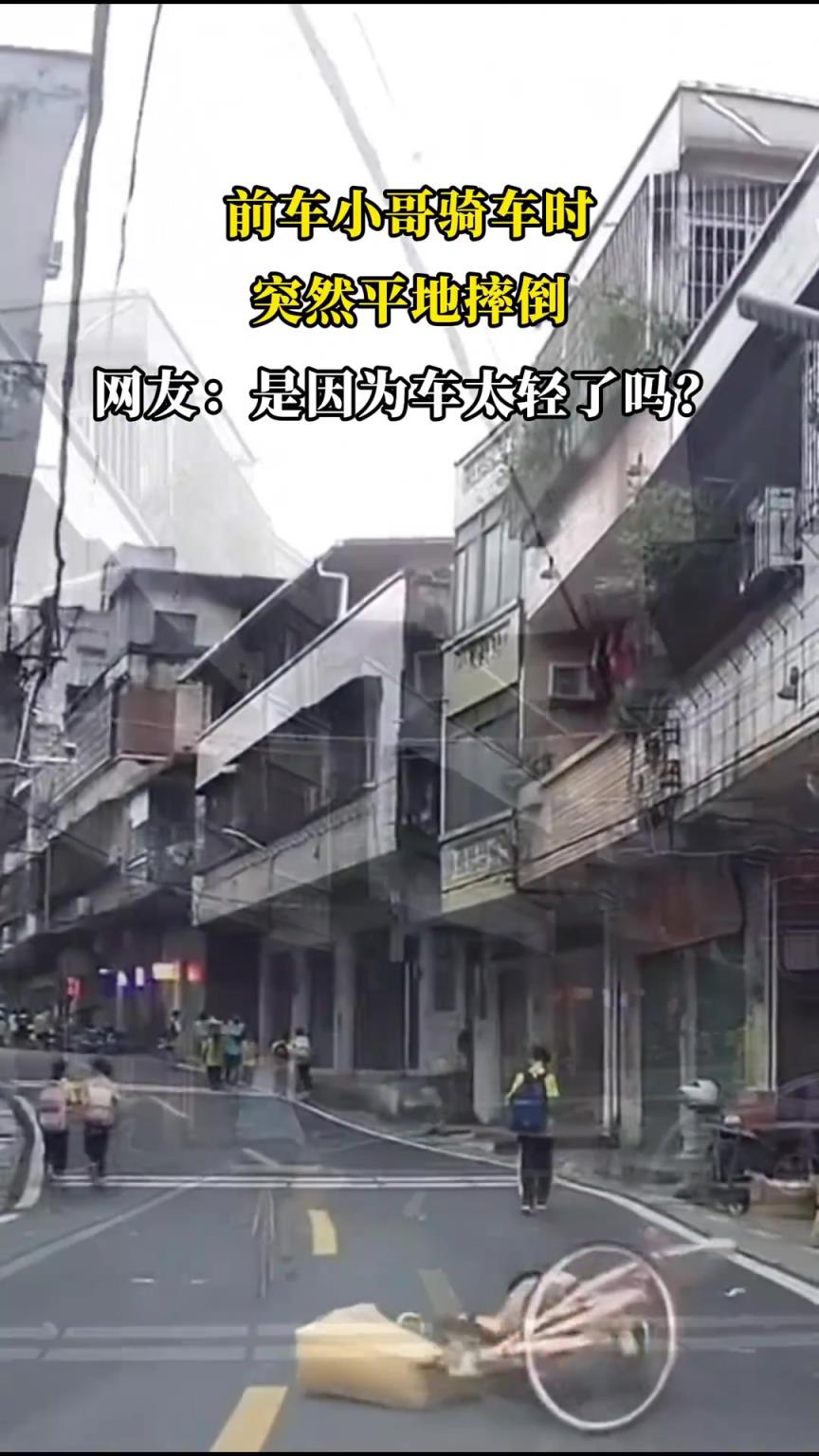 前车小哥骑车时，突然平地摔倒，网友：是因为车太轻了吗？