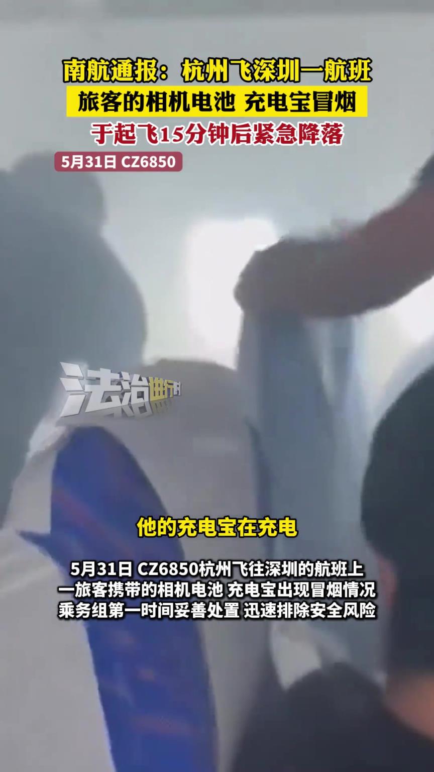 杭州飛深圳一航班 旅客的相機(jī)電池 充電寶冒煙
