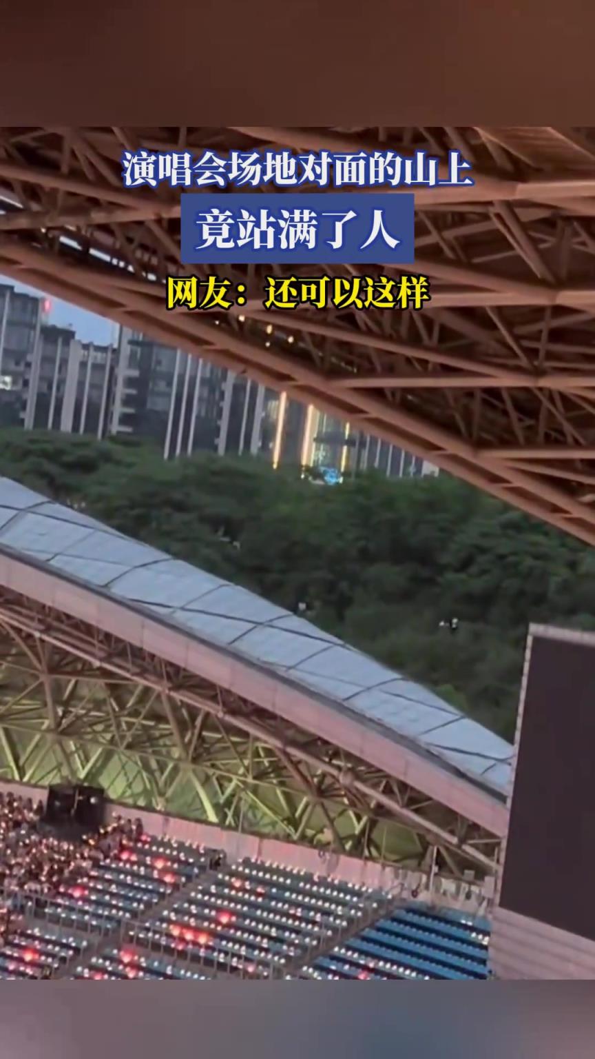 演唱会场地对面的山上，竟站满了人，网友：还可以这样