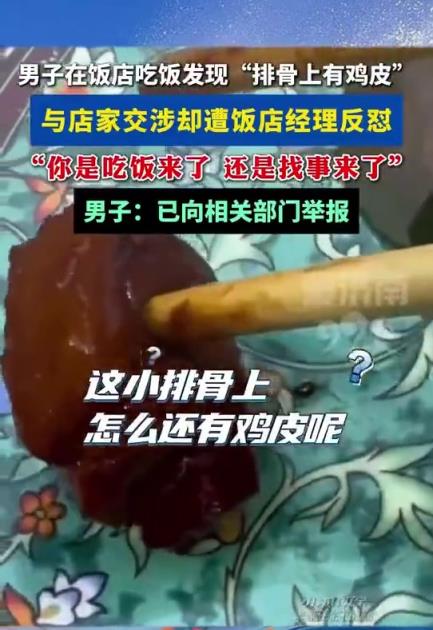 男子在飯店吃飯發(fā)現(xiàn)“排骨上有雞皮”