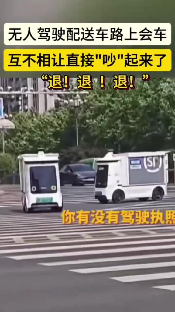 無人駕駛配送車路上會車！這到底要誰讓誰？