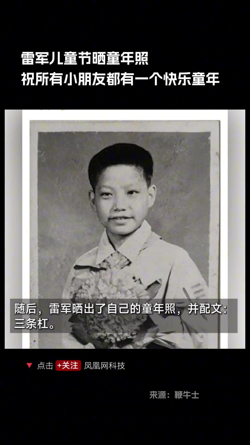 雷軍兒童節(jié)曬童年照，祝所有小朋友都有一個(gè)快樂童年